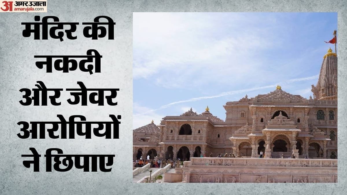 राम मंदिर चढ़ावा चोरी:मिश्रा-पांडेय ने पूछताछ में उगले कई राज, बताया हेराफेरी की तरीका; आज बड़ी बरामदगी संभव