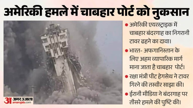 अमेरिकी एयरस्ट्राइक में चाबहार पोर्ट को बड़ा नुकसान:निगरानी टावर ढहा, क्या फिर निशाने पर आया रणनीतिक बंदरगाह?