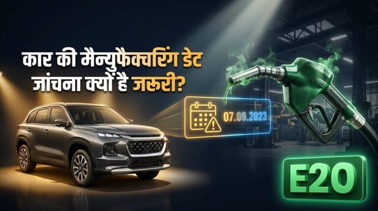E20:ई20 पेट्रोल आने के बाद खरीदी नई कार? डिलीवरी नहीं, मैन्युफैक्चरिंग डेट देखना क्यों है जरूरी, समझें गणित