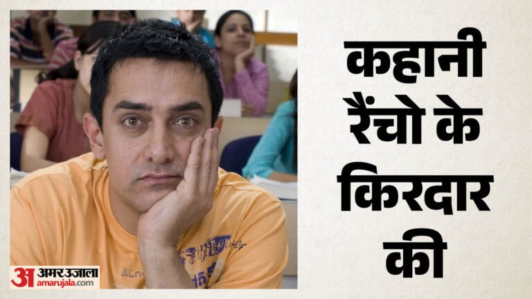 सोनम वांगचुक नहीं, तो किससे प्रेरित है ‘3 इडियट्स’ के रैंचो का किरदार? निर्देशक और लेखक ने बताई असली कहानी
